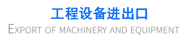 工程設備進出口
