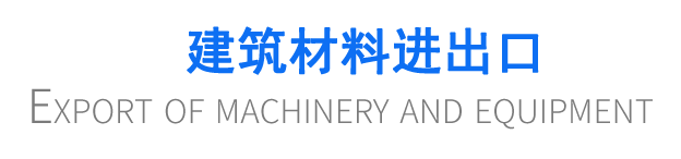 建筑材料進出口