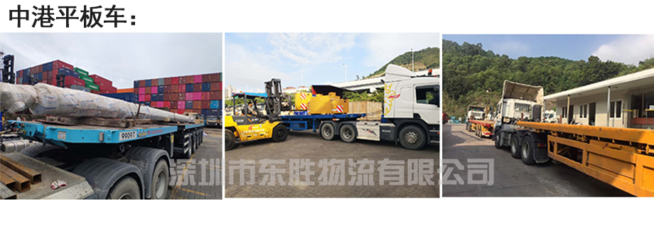 廣州貨運到香港，廣州到香港物流公司，深圳東勝物流中港平板車圖